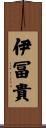 伊冨貴 Scroll