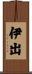 伊出 Scroll