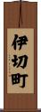伊切町 Scroll