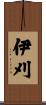 伊刈 Scroll