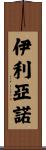Iliano Scroll