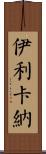 Ilikana Scroll