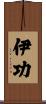 伊功 Scroll