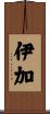 伊加 Scroll