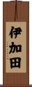 伊加田 Scroll