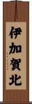 伊加賀北 Scroll