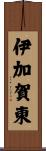伊加賀東 Scroll