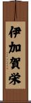 伊加賀栄 Scroll