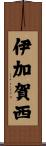 伊加賀西 Scroll
