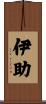 伊助 Scroll