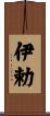 伊勅 Scroll