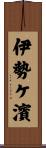 伊勢ケ濱 Scroll