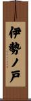 伊勢ノ戸 Scroll