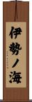 伊勢ノ海 Scroll