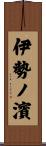 伊勢ノ濱 Scroll