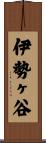 伊勢ヶ谷 Scroll