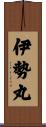 伊勢丸 Scroll