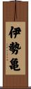 伊勢亀 Scroll