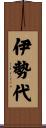 伊勢代 Scroll
