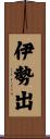 伊勢出 Scroll