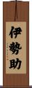 伊勢助 Scroll