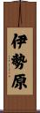 伊勢原 Scroll