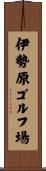 伊勢原ゴルフ場 Scroll