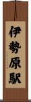 伊勢原駅 Scroll