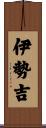伊勢吉 Scroll