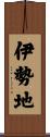 伊勢地 Scroll