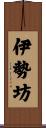 伊勢坊 Scroll