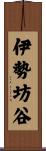 伊勢坊谷 Scroll