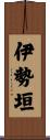 伊勢垣 Scroll