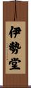 伊勢堂 Scroll