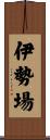 伊勢場 Scroll