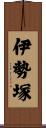 伊勢塚 Scroll