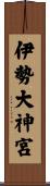 伊勢大神宮 Scroll