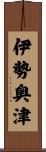 伊勢奥津 Scroll