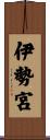 伊勢宮 Scroll