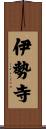 伊勢寺 Scroll