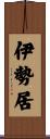 伊勢居 Scroll