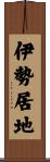 伊勢居地 Scroll