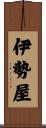 伊勢屋 Scroll