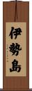 伊勢島 Scroll