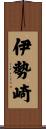 伊勢崎 Scroll