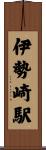 伊勢崎駅 Scroll