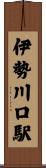 伊勢川口駅 Scroll