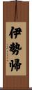 伊勢帰 Scroll