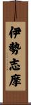 伊勢志摩 Scroll