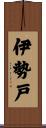 伊勢戸 Scroll